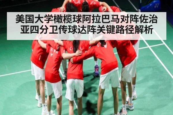 美国大学橄榄球阿拉巴马对阵佐治亚四分卫传球达阵关键路径解析 | kaiyun